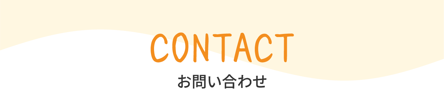 お問い合わせフォーム