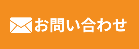 メールでお問い合わせ