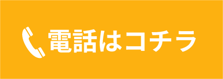 電話はコチラ